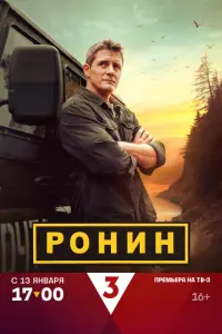 Ронин смотреть онлайн в хорошем качестве
