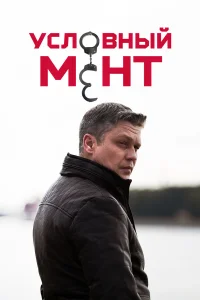 Условный мент (сериал, 6 сезон) смотреть онлайн в хорошем качестве