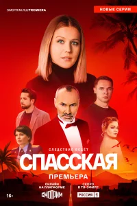 Смотреть Спасская (сериал, 5 сезон) онлайн в HD качестве