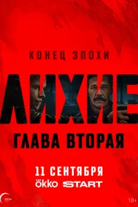 Смотреть Лихие (сериал, 2 сезон) онлайн в HD качестве