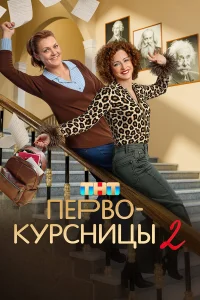 Смотреть Первокурсницы (сериал, 2 сезон) онлайн в HD качестве